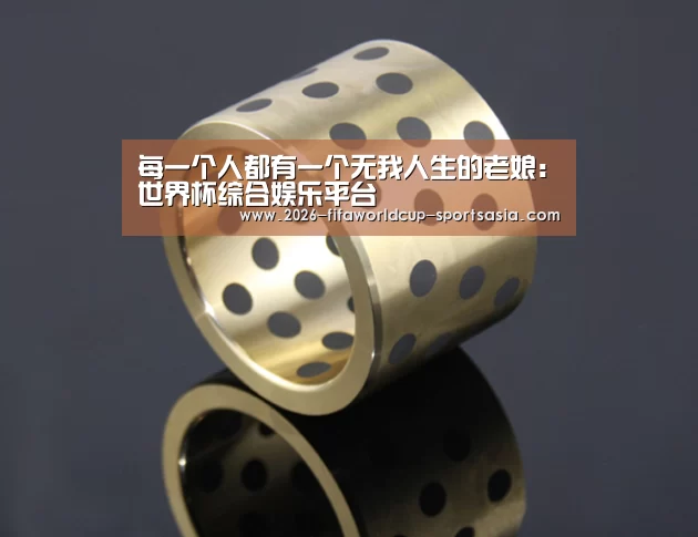  世界杯热门赛事