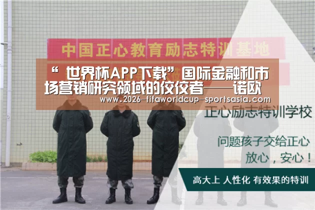 “ 世界杯APP下载”国际金融和市场营销研究领域的佼佼者——诺欧商学院(图2) 世界杯综合娱乐平台