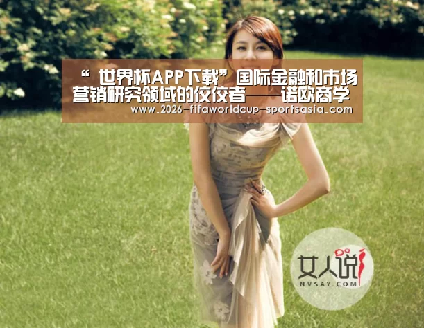 “ 世界杯APP下载”国际金融和市场营销研究领域的佼佼者——诺欧商学院(图3) 世界杯综合娱乐平台