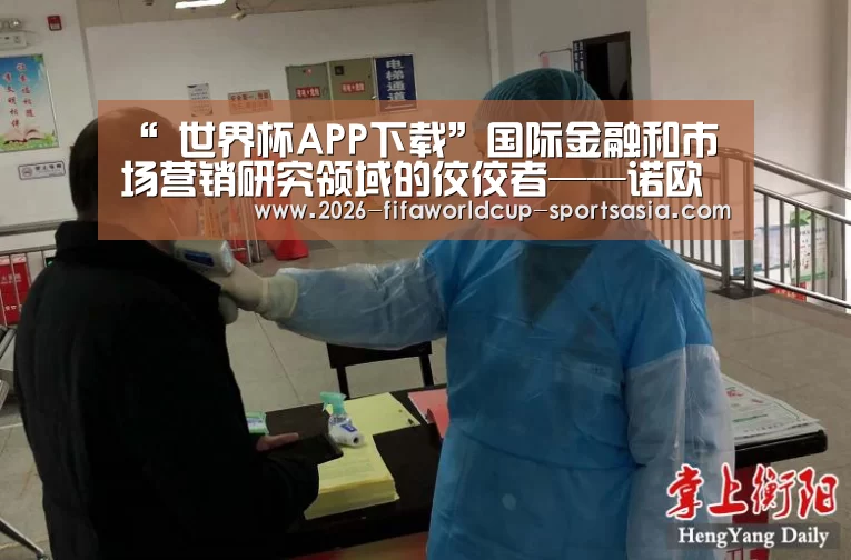 “ 世界杯APP下载”国际金融和市场营销研究领域的佼佼者——诺欧商学院(图4) 世界杯热门赛事