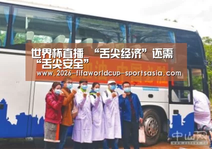 世界杯直播_“舌尖经济”还需“舌尖安全”(图4) 世界杯综合娱乐平台