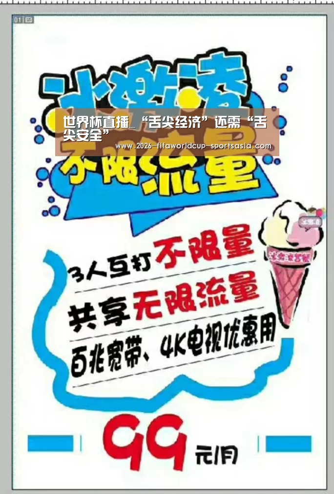 世界杯直播_“舌尖经济”还需“舌尖安全”(图3) 世界杯APP下载
