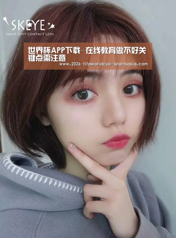 世界杯APP下载-在线教育做不好关键点需注意(图2) 世界杯直播