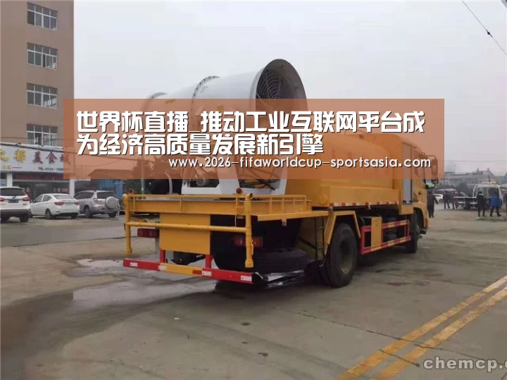 世界杯直播_推动工业互联网平台成为经济高质量发展新引擎(图1) 世界杯热门赛事