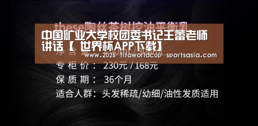 中国矿业大学校团委书记王蕾老师讲话【 世界杯APP下载】(图1) 世界杯综合娱乐平台