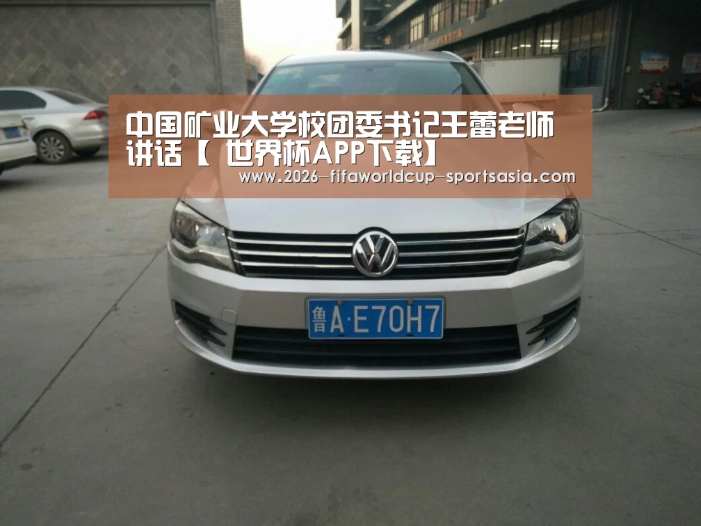 中国矿业大学校团委书记王蕾老师讲话【 世界杯APP下载】(图2) 世界杯热门赛事