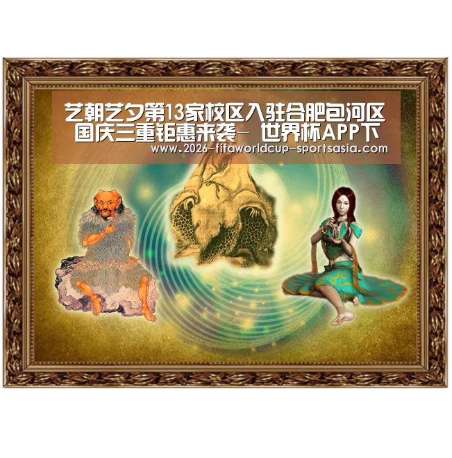 艺朝艺夕第13家校区入驻合肥包河区 国庆三重钜惠来袭- 世界杯APP下载(图2) 世界杯综合娱乐平台