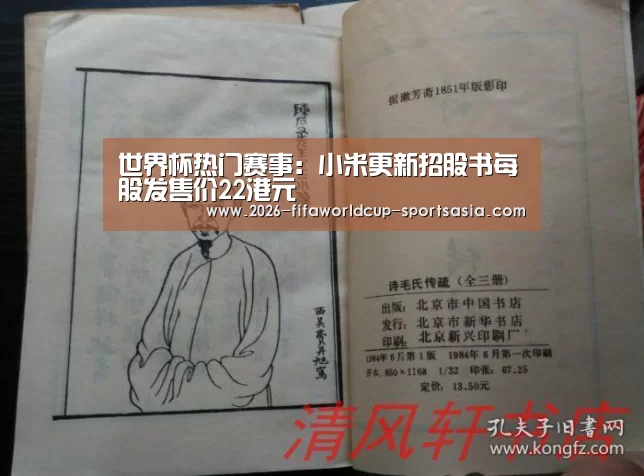 世界杯热门赛事:小米更新招股书每股发售价22港元(图1) 世界杯直播