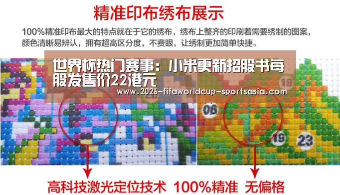 世界杯热门赛事:小米更新招股书每股发售价22港元(图3) 世界杯热门赛事