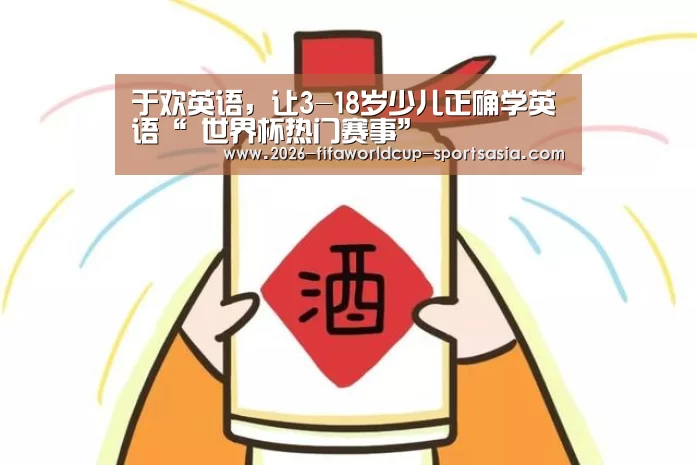 于欢英语,让3-18岁少儿正确学英语“ 世界杯热门赛事”(图3) 世界杯综合娱乐平台