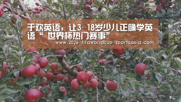 于欢英语,让3-18岁少儿正确学英语“ 世界杯热门赛事”(图1) 世界杯APP下载