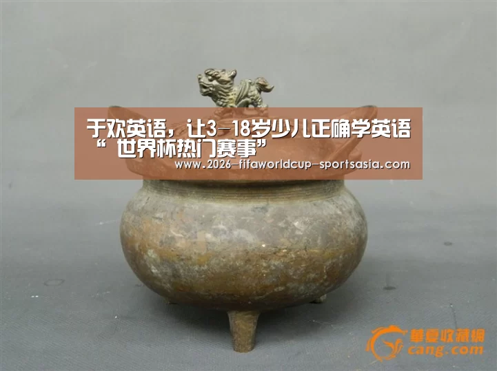 于欢英语,让3-18岁少儿正确学英语“ 世界杯热门赛事”(图4) 世界杯直播