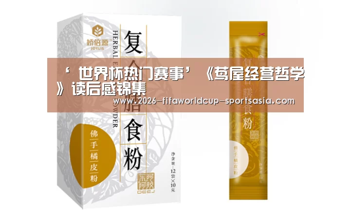 ‘ 世界杯热门赛事’《茑屋经营哲学》读后感锦集(图3) 世界杯直播