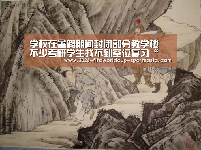 学校在暑假期间封闭部分教学楼 不少考研学生找不到空位复习“ 世界杯APP下载”(图2) 世界杯热门赛事