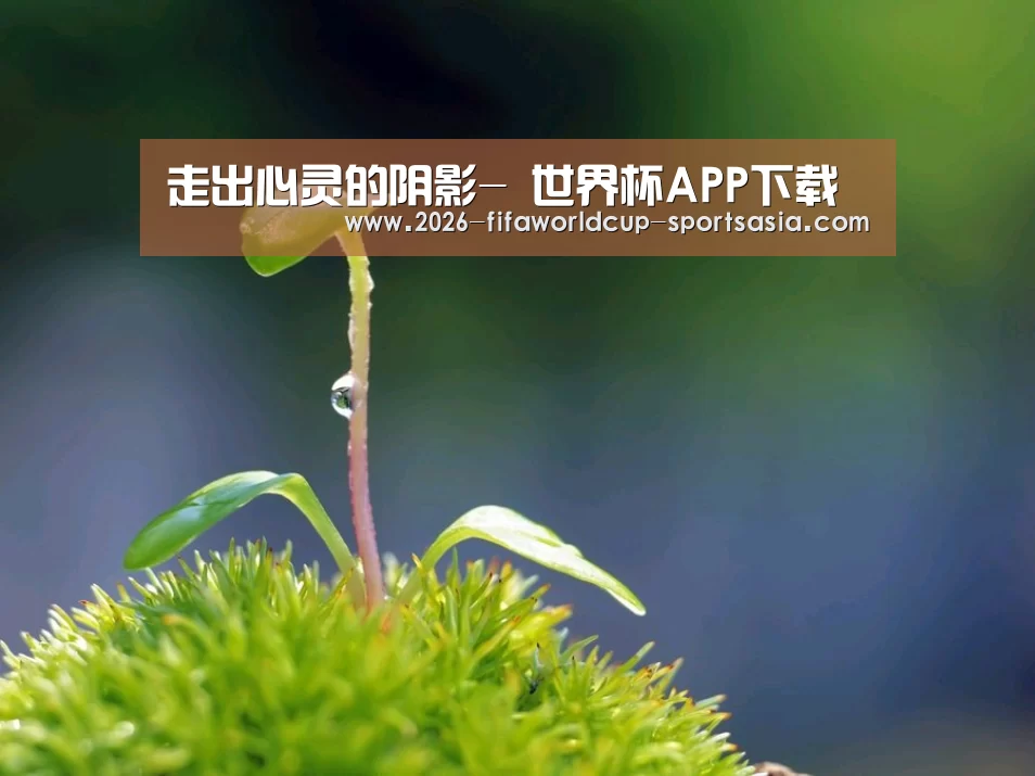 走出心灵的阴影- 世界杯APP下载(图1) 世界杯APP下载