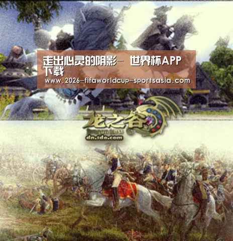走出心灵的阴影- 世界杯APP下载(图2) 世界杯直播
