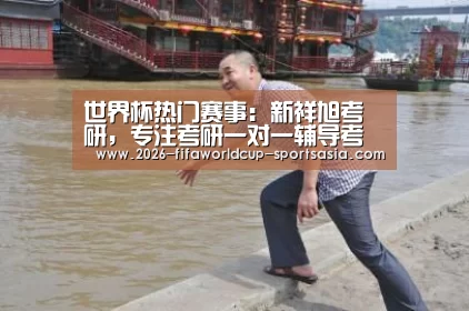 世界杯热门赛事:新祥旭考研,专注考研一对一辅导考研培训机构(图4) 世界杯热门赛事
