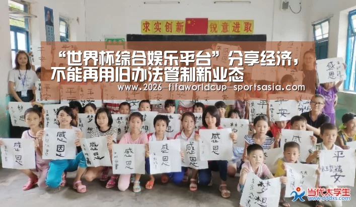 “世界杯综合娱乐平台”分享经济,不能再用旧办法管制新业态(图4) 世界杯热门赛事
