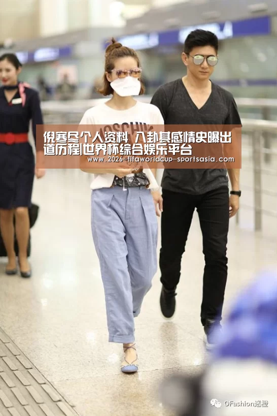 倪寒尽个人资料 八卦其感情史曝出道历程|世界杯综合娱乐平台(图4) 世界杯热门赛事