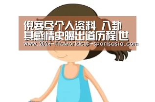 倪寒尽个人资料 八卦其感情史曝出道历程|世界杯综合娱乐平台(图2) 世界杯直播