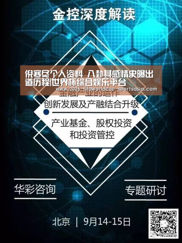 倪寒尽个人资料 八卦其感情史曝出道历程|世界杯综合娱乐平台(图3) 世界杯APP下载