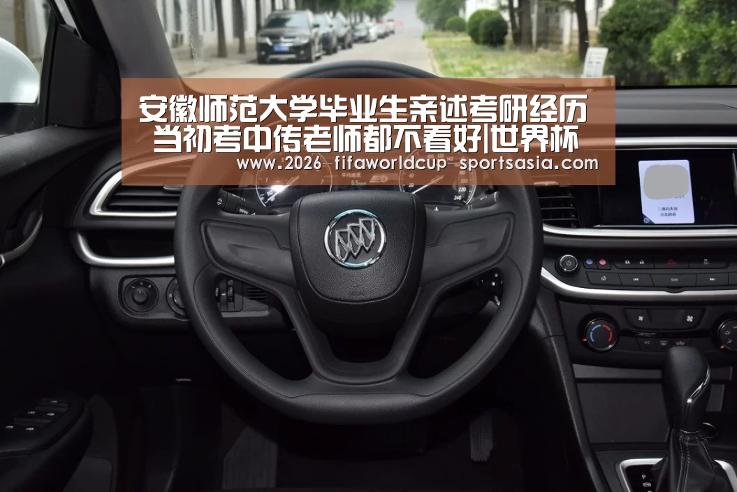 安徽师范大学毕业生亲述考研经历 当初考中传老师都不看好|世界杯综合娱乐平台(图1) 世界杯热门赛事